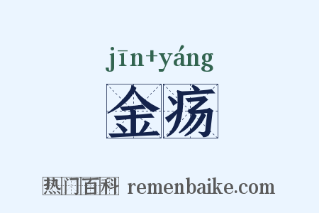 金疡是什么意思的图片